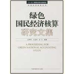 正版新书]绿色国民经济核算研究文集过孝民,王金南,於方 编著