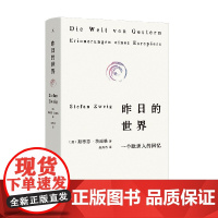 昨日的世界 一个欧洲人的回忆 斯蒂芬·茨威格 著 传记
