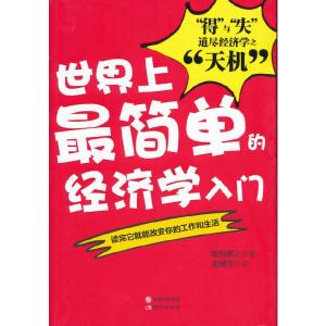 正版新书]世界上最简单的经济学入门(“得”与“失”道尽经济学
