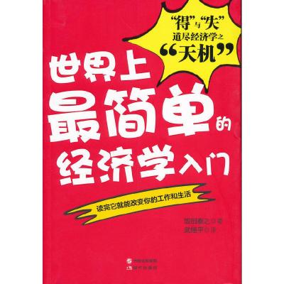 正版新书]世界上最简单的经济学入门(“得”与“失”道尽经济学