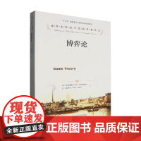 博弈论 让·梯若尔 著 经济