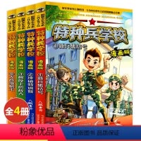 特种兵学校1-4册 [正版]特种兵学校漫画版全套 小学生三年级五六年级漫画书 适合四年级看的课外书儿童漫画必读学书校故事