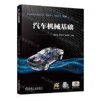 [N]汽车机械基础(职业教育汽车类专业互联网+创新教材)-9787111723820
