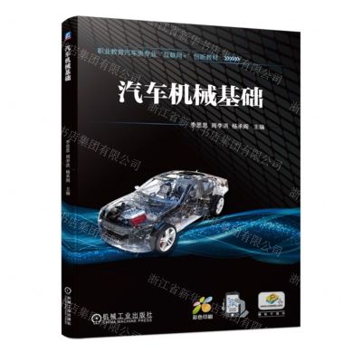 [N]汽车机械基础(职业教育汽车类专业互联网+创新教材)-9787111723820
