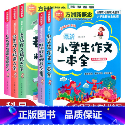 [小学生考场作文精选大全] 小学通用 [正版]方洲新概念作文小学生分类作文一本全考场作文精选大全日记书信读后感观后感精选