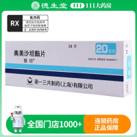 傲坦 奥美沙坦酯片 20mg*28片/盒