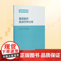 基层医疗 邱伟,罗江洪 编 大学教材大中专 正版图书籍 人民卫生出版社