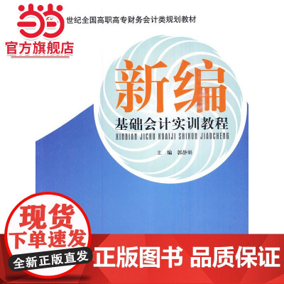 新编基础会计实训教程 郭静娟著9787301157312北京大学出版社21世纪全国高职高专财务会计类规划教材正版图