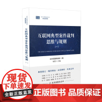 2020互联网典型案件裁判思维与规则(一)张雯 人民法院出版社 9787510929311案例逻辑/具有指导性实用性专业