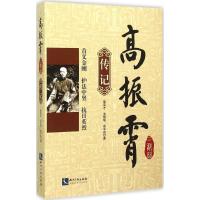 正版新书]高振霄三部曲(传记)裴高才9787513033916