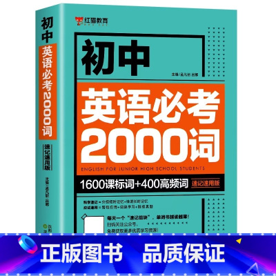 初中英语必考2000词 初中通用 [正版]初中英语单词必考2000词知识点 中考英语2000词 初中英语词汇单词大全速记