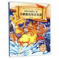 正版新书]小帆船出海多奇遇(注音全彩)/财富号历险记张帆9787205