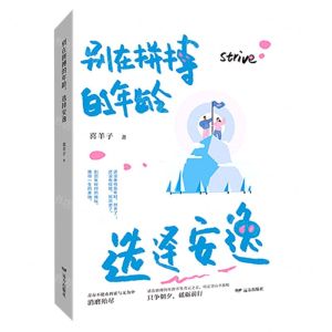 [N]别在拼搏的年龄选择安逸-9787555511748