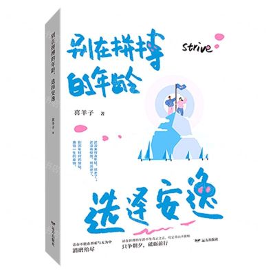 [N]别在拼搏的年龄选择安逸-9787555511748