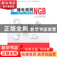正版 下一代广播电视网NGB技术与工程实践 温怀疆主编 清华大学出