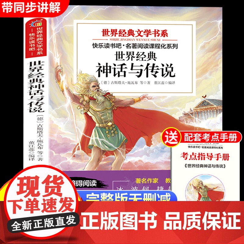 世界经典神话与传说故事四年级上册必读课外阅读书籍四上快乐读书吧阅读书目适合小学生4年级上册看的课外书神话故事书赠考点