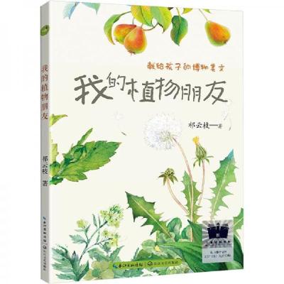 正版新书]我的植物朋友 儿童文学祁云枝9787570235148