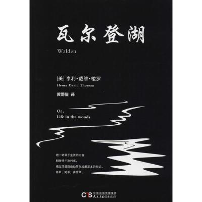 正版新书]瓦尔登湖亨利·戴维·梭罗9787513915823