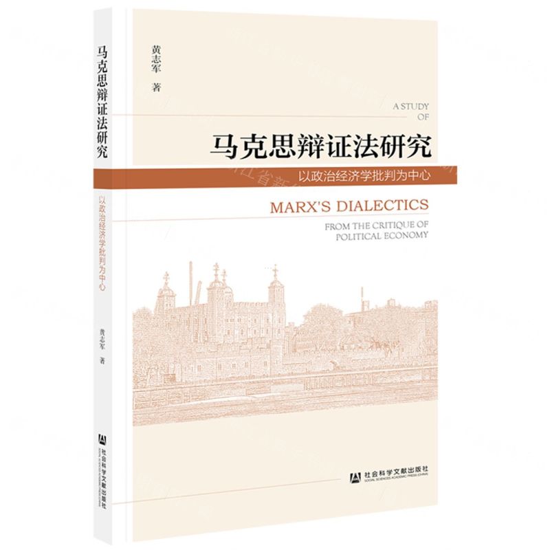 [N]马克思辩证法研究(以政治经济学批判为中心)-9787520174428