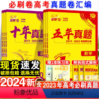 语数英物化生6本[全国卷版] 十年真题2014-2023 [正版]2024高考必刷卷十年真题五年真题语文英语文理数学物理