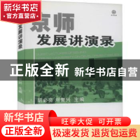正版 京师发展讲演录 胡必亮,刘复兴主编 山西经济出版社 978780