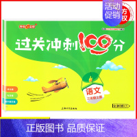 三年级上语文单本 小学通用 [正版]钟书金牌过关冲刺100分 一二三四五年级上册下册语文数学英语 小学生1-5年级第一二