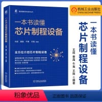 [正版]一本书读懂芯片制程设备 王超 姜晶 牛夷 王刚 集成电路 信息产业技术 工艺流程 半导体 晶圆 晶片切割 光刻