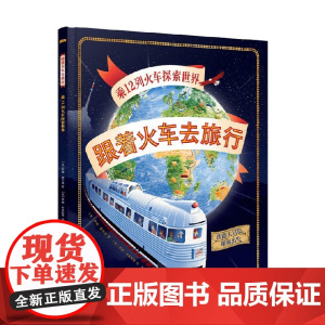 跟着火车去旅行 乘12列火车探索世界 7-10岁 萨姆·塞奇曼 著 科普百科
