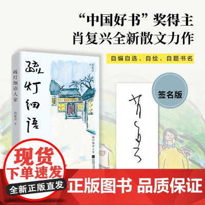 签名版]疏灯细语人家 肖复兴著 正是橙红橘绿时姊妹篇 收录肖复兴散文新作50篇 真实且生动地传递着生活中的智慧 文学散文