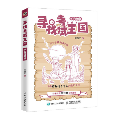正版新书]寻找考试王国 学习提高篇陈智文9787115551955