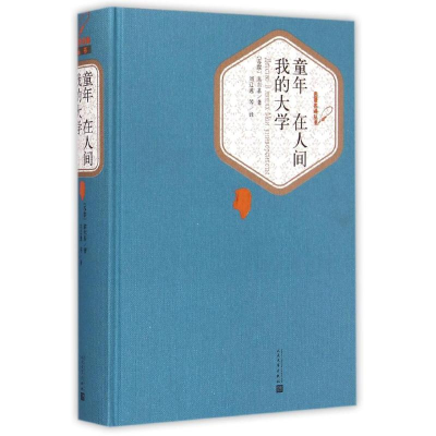 醉染图书童年 在人间 我的大学9787020104369