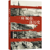 正版新书]一座城市,一部历史(韩)李永石 等9787544768405