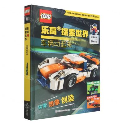 [N]乐高探索世界(附玩具车辆动起来)(精)-9787115592385