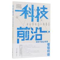 正版新书]科技前沿薛其坤 等9787511565716