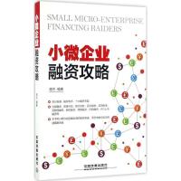 正版新书]小微企业融资攻略蒋杰9787113225773