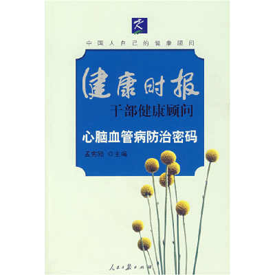 正版新书]心脑血管病防治密码孟宪励9787802085688