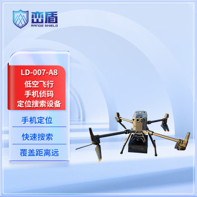 峦盾LD-007-A8低空飞行手机侦码定位搜索设备