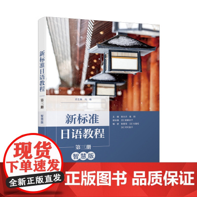 [外研社]新标准日语教程(第三册)(智慧版)
