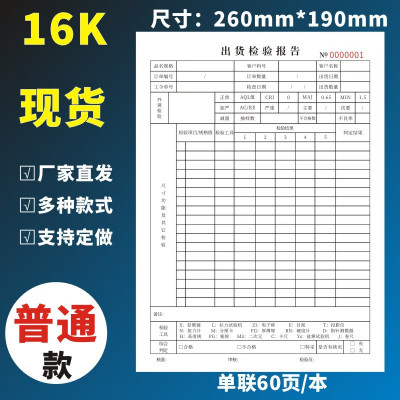 何佳功出货检验报告16K可定做出库报表一联二联三联工厂公司单位成 [1本][单联]出货检验报告