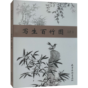 醉染图书写生百竹图9787554709740