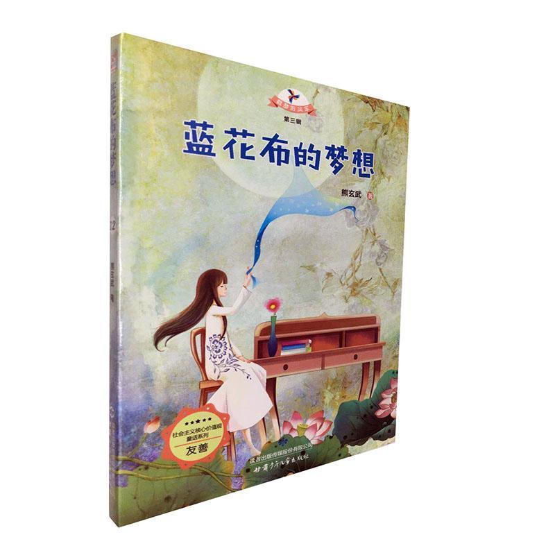 正版新书]载梦的风车·第三辑12:蓝花布的梦想熊玄武97875422442