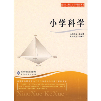 醉染图书新课程三维目标教学操作丛书 小学科学9787303104703
