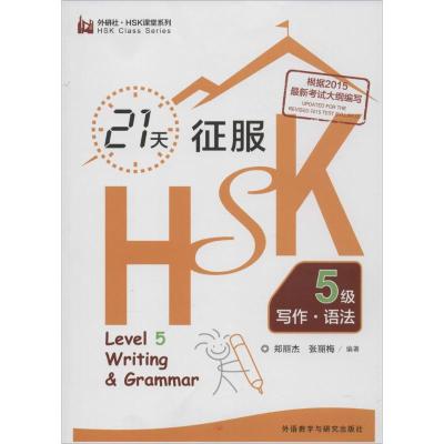 21天征服HSK5级写作 语法(外研社 HSK课堂系列)