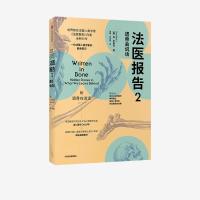 正版新书]法医报告 2 遗骨会说话(英)苏·布莱克9787521732696