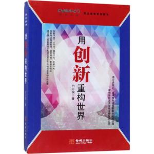 正版新书]用创新重构世界白万纲9787515515267