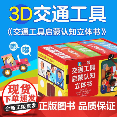 交通工具启蒙认知立体书 3-6岁 派糖童书 著 真3D车效果 惊喜有好玩 激发宝宝大脑潜能 幼儿启蒙