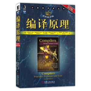 编译原理(本科教学版第2版)/计算机科学丛书