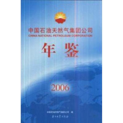 正版新书]2006-中国石油天然气集团公司年鉴本社9787502158323