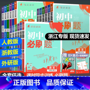 [浙教版]科学 九年级下 [正版]2024版初中七年级八九年级上册下册数学语文英语科学浙教版历史地理政治全套人教版初一初