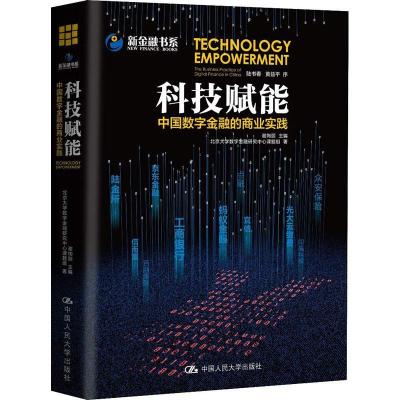 正版新书]科技赋能 中国数字金融的商业实践北京大学数字金融研